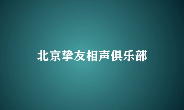 北京挚友相声俱乐部