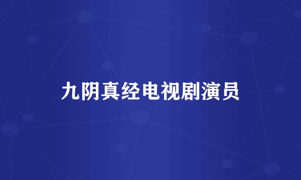 九阴真经电视剧演员