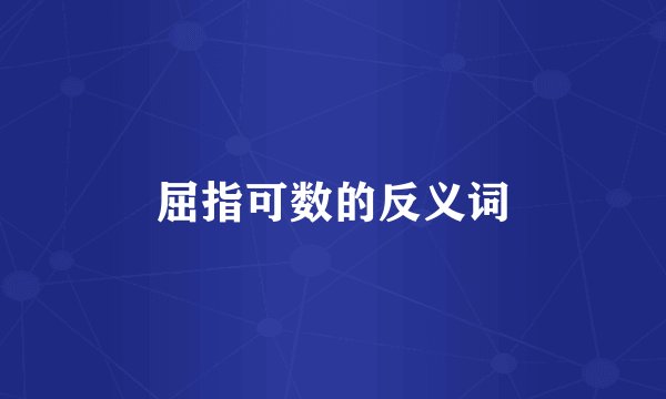 屈指可数的反义词