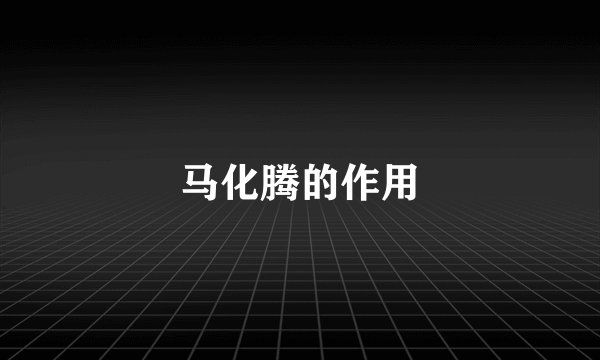 马化腾的作用