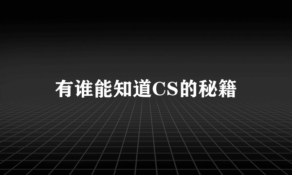 有谁能知道CS的秘籍