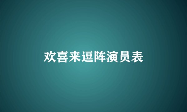 欢喜来逗阵演员表