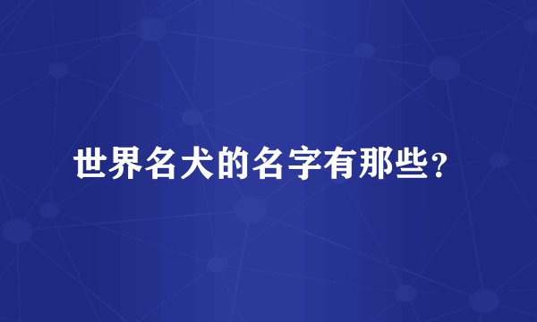 世界名犬的名字有那些？