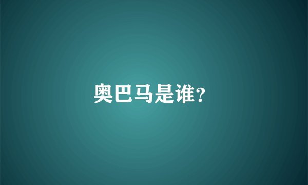 奥巴马是谁？