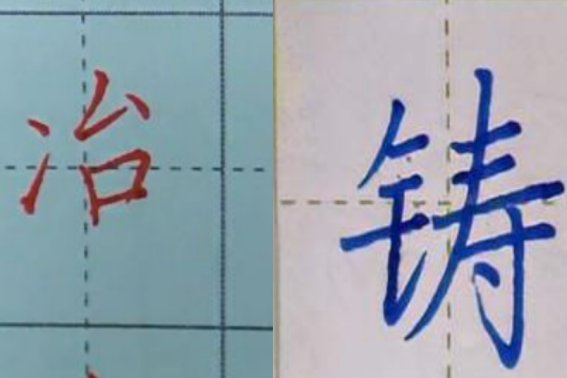 冶铸的意思