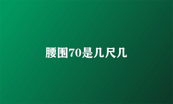 腰围70是几尺几