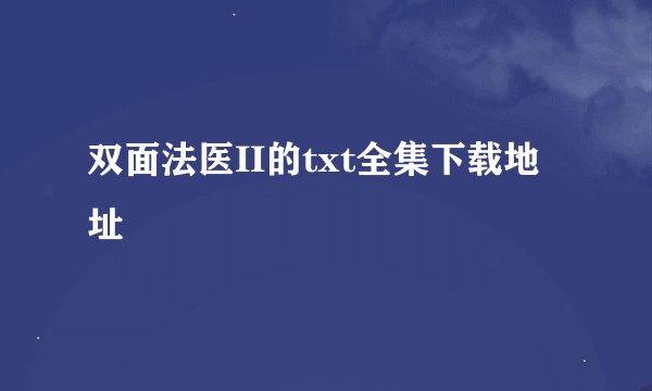 双面法医II的txt全集下载地址