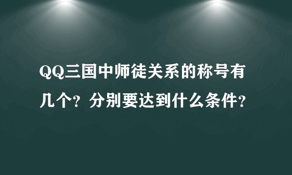 QQ三国中师徒关系的称号有几个？分别要达到什么条件？