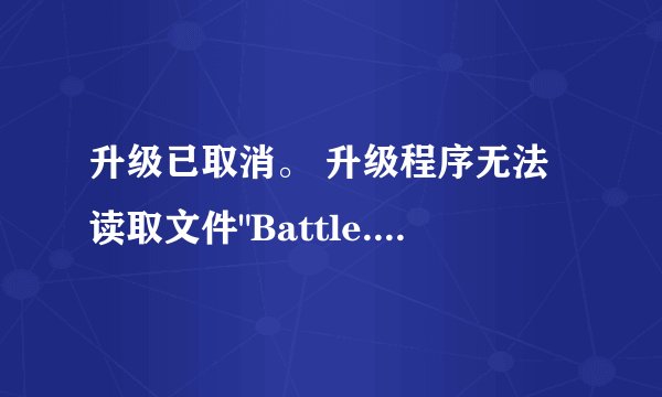 升级已取消。 升级程序无法读取文件
