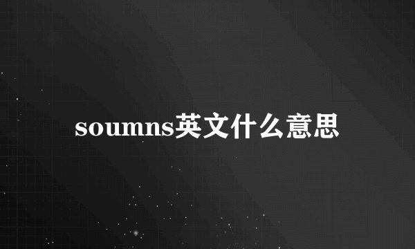 soumns英文什么意思
