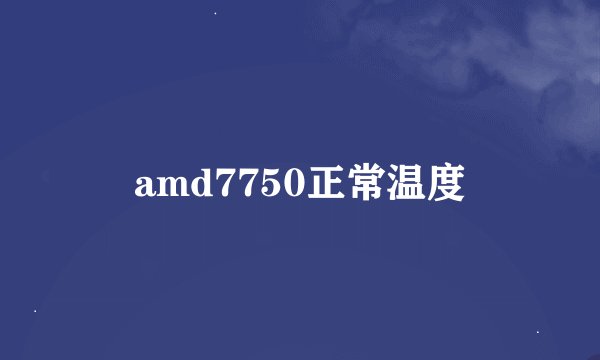 amd7750正常温度