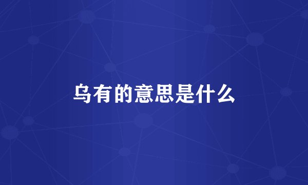 乌有的意思是什么