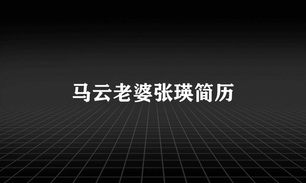 马云老婆张瑛简历