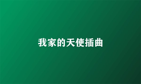 我家的天使插曲