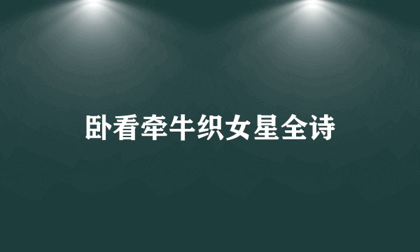 卧看牵牛织女星全诗