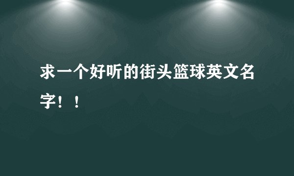 求一个好听的街头篮球英文名字！！