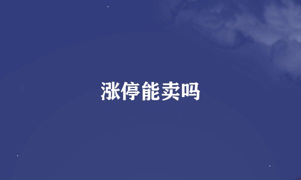 涨停能卖吗