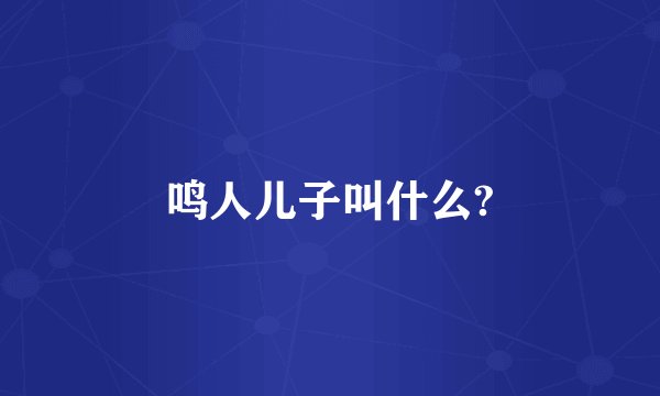 鸣人儿子叫什么?