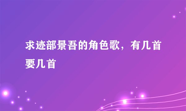 求迹部景吾的角色歌，有几首要几首