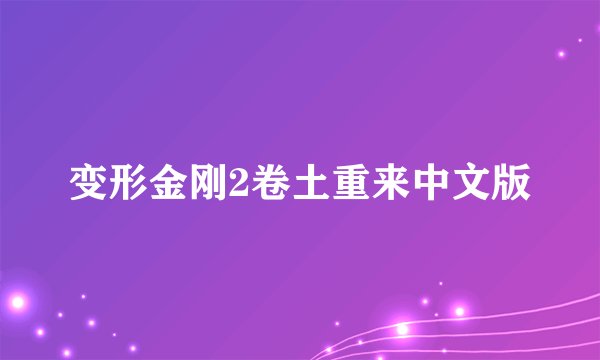 变形金刚2卷土重来中文版