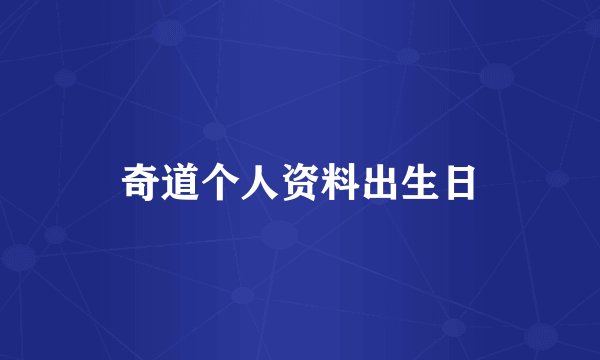 奇道个人资料出生日