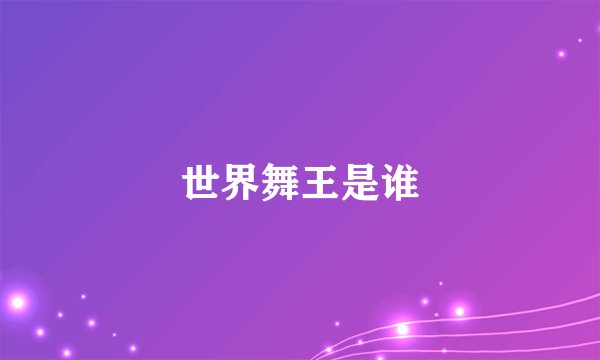 世界舞王是谁