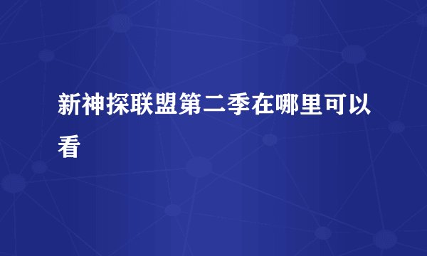 新神探联盟第二季在哪里可以看