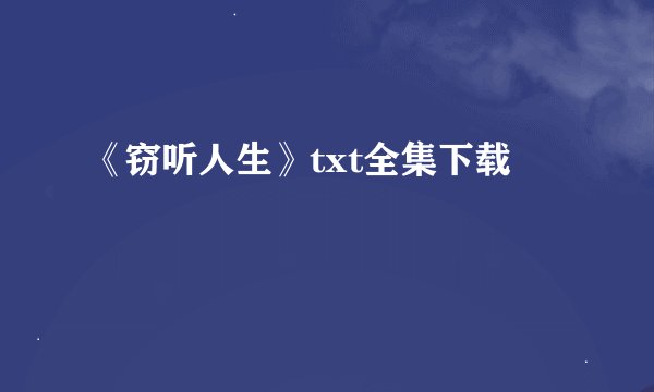 《窃听人生》txt全集下载