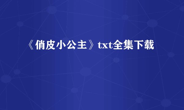 《俏皮小公主》txt全集下载