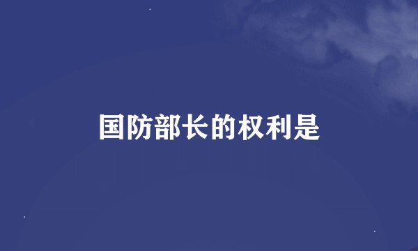 国防部长的权利是