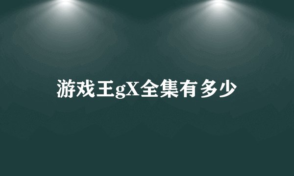 游戏王gX全集有多少