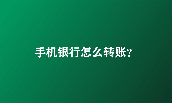 手机银行怎么转账？