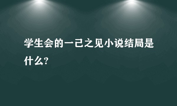学生会的一己之见小说结局是什么?