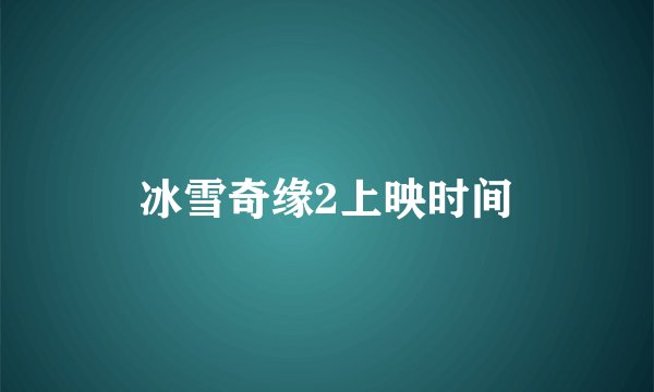 冰雪奇缘2上映时间