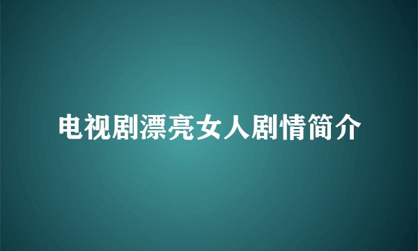 电视剧漂亮女人剧情简介