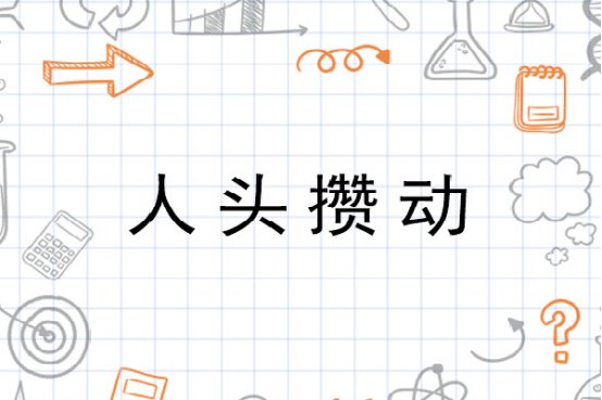 人头攒动的拼音