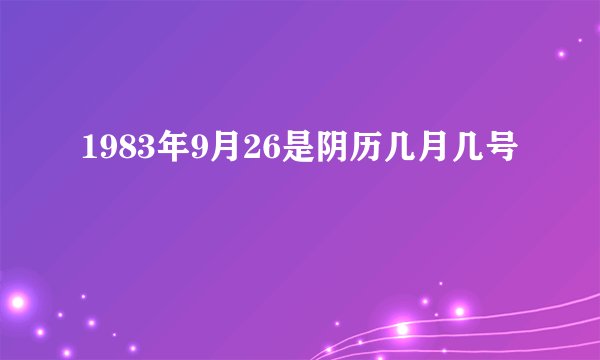 1983年9月26是阴历几月几号