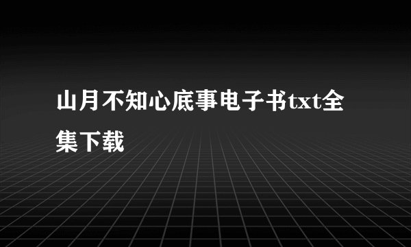 山月不知心底事电子书txt全集下载