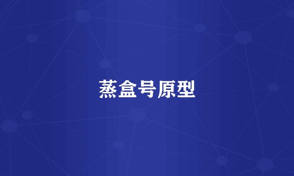 蒸盒号原型