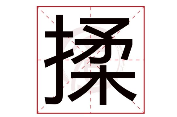 揉组词拼音部首