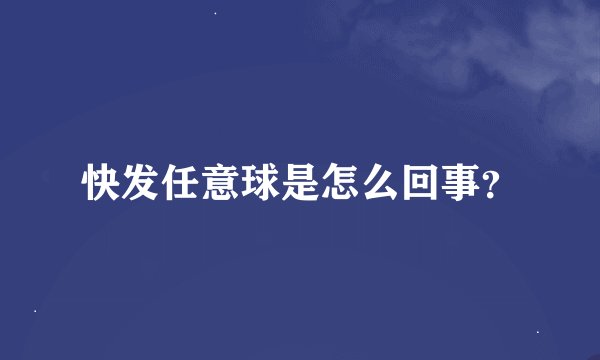 快发任意球是怎么回事？