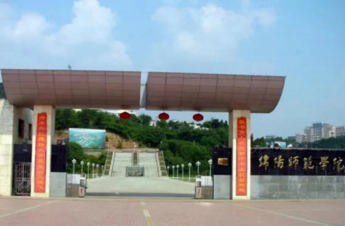 绵阳师范最低录取分
