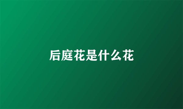 后庭花是什么花