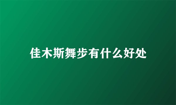 佳木斯舞步有什么好处
