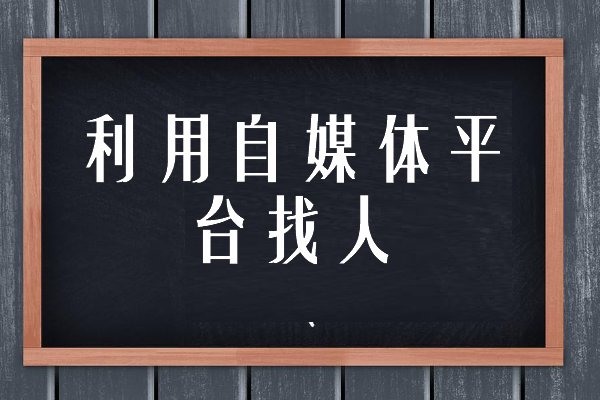 怎么在网上找人