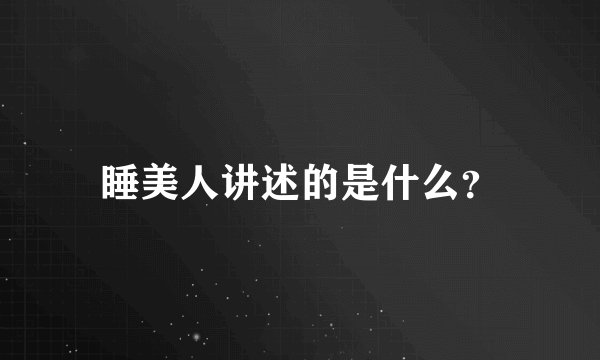 睡美人讲述的是什么？