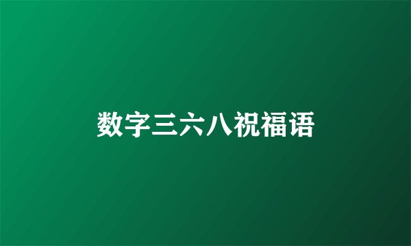 数字三六八祝福语