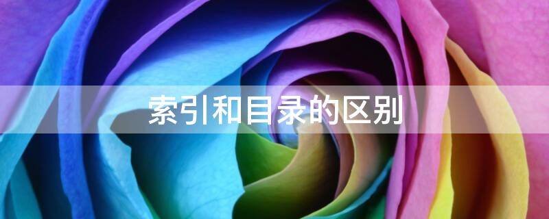 索引和目录的区别