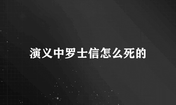 演义中罗士信怎么死的