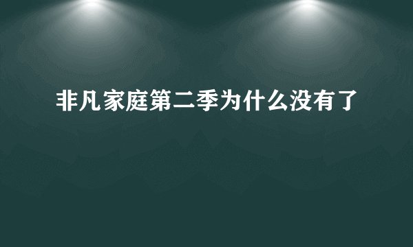 非凡家庭第二季为什么没有了